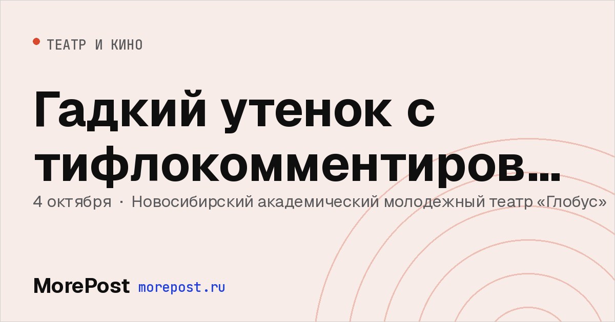 Афиша «Гадкий утенок с тифлокомментированием»