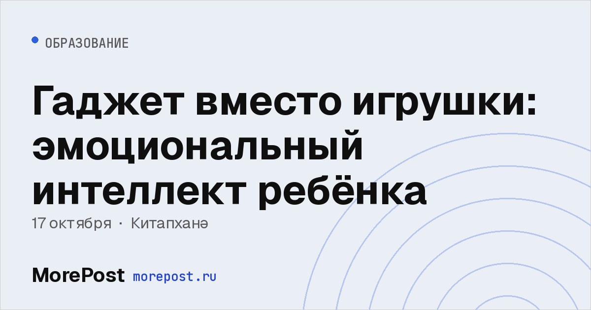 Афиша «Гаджет вместо игрушки: эмоциональный интеллект ребёнка»