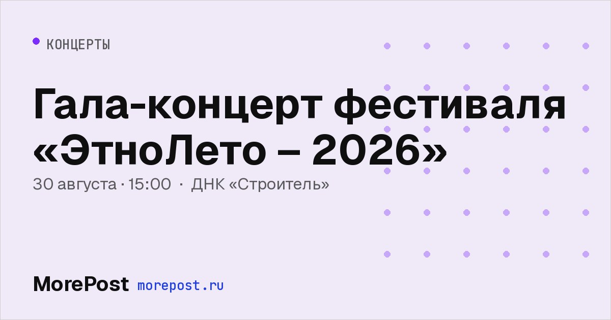 Афиша «Гала-концерт фестиваля «ЭтноЛето – 2026»»