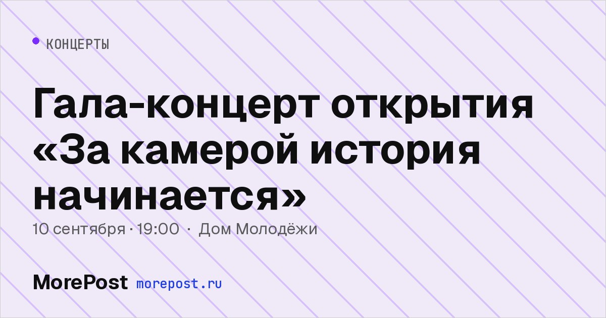 Афиша «Гала-концерт открытия «За камерой история начинается»»