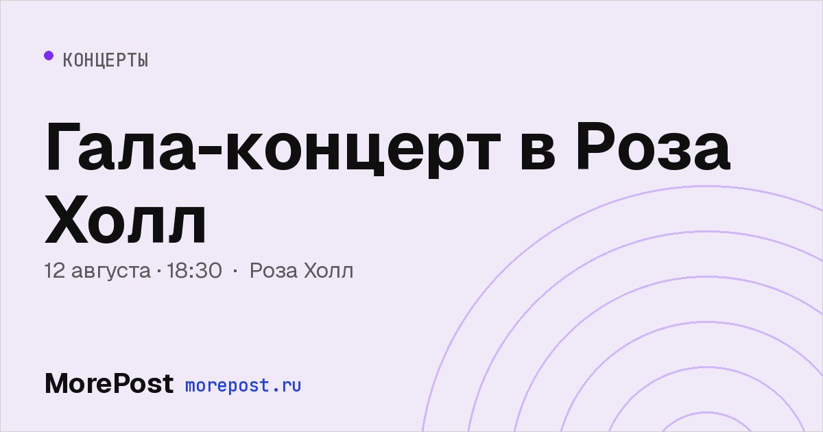 Афиша «Гала-концерт в Роза Холл»