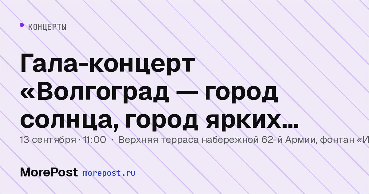 Афиша «Гала-концерт «Волгоград — город солнца, город ярких детей!»»