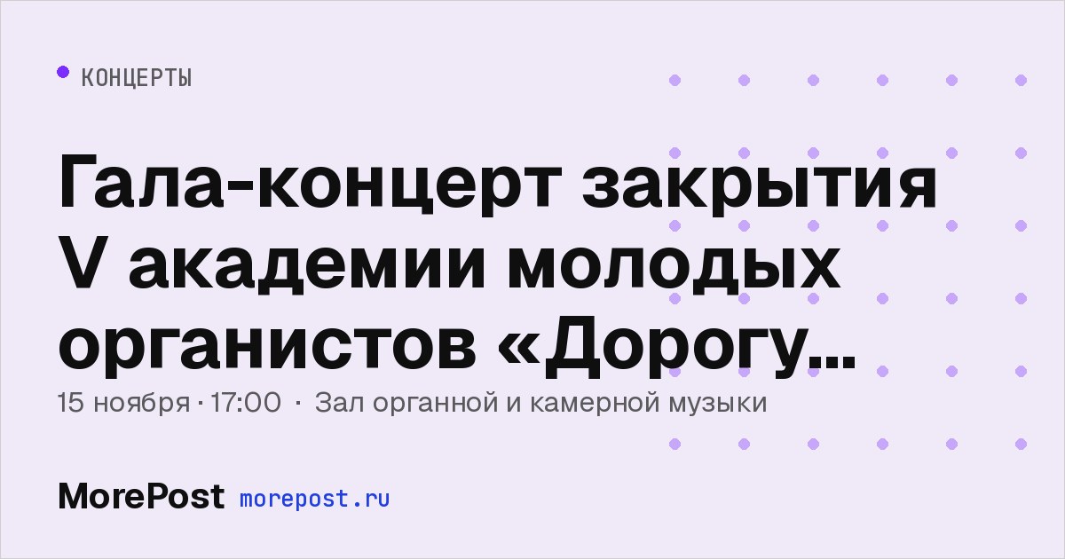 Афиша «Гала-концерт закрытия V академии молодых органистов «Дорогу молодым»»