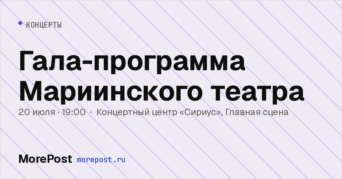 Афиша «Гала-программа Мариинского театра»