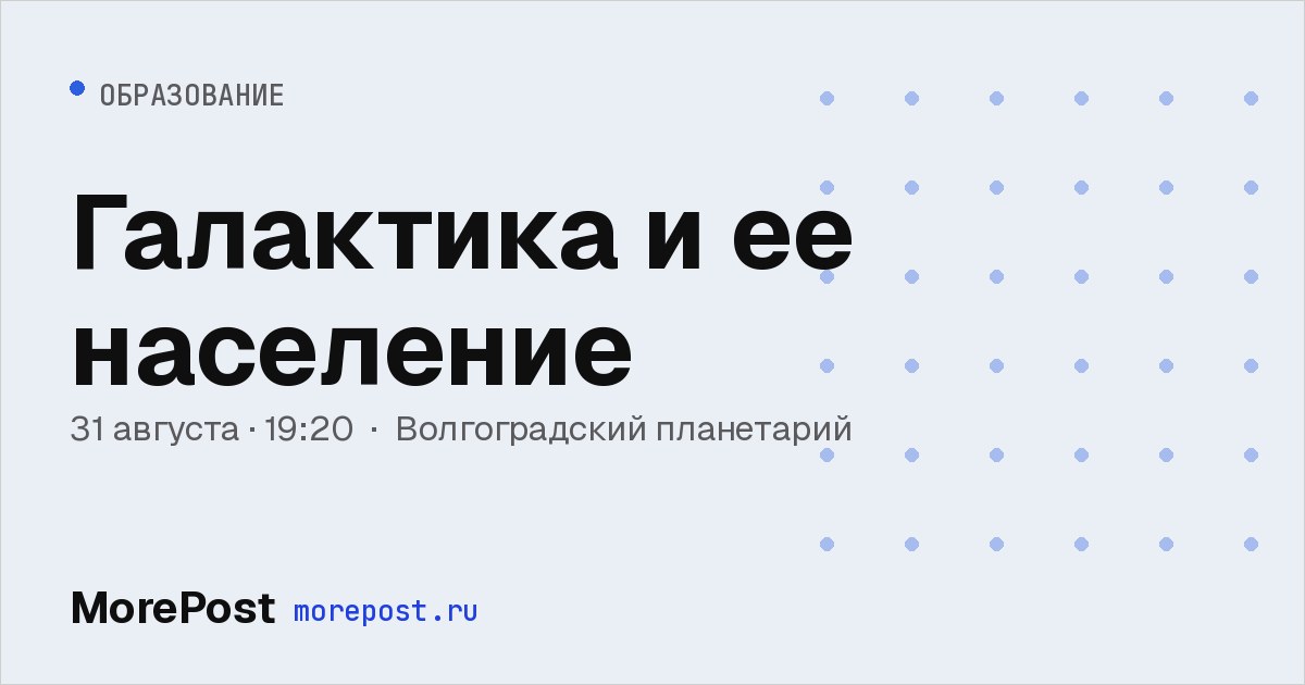 Афиша «Галактика и ее население»
