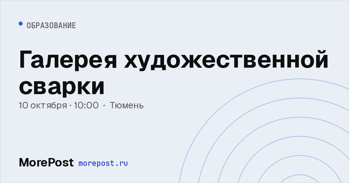 Афиша «Галерея художественной сварки»