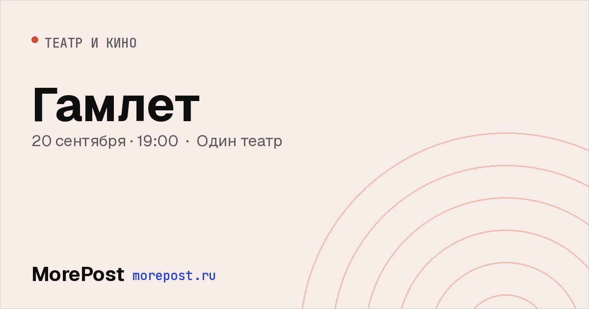 Афиша «Гамлет»