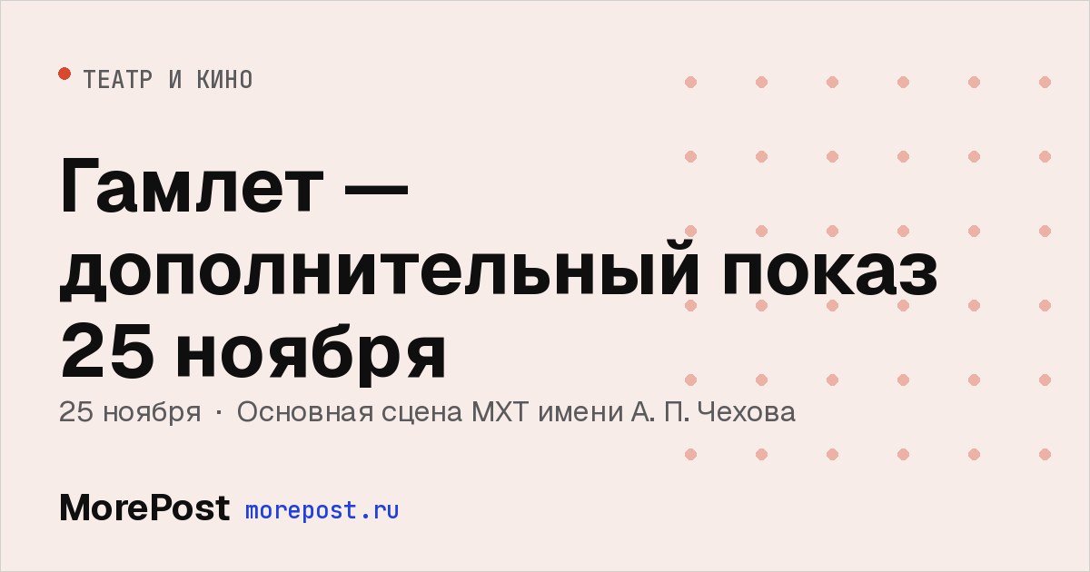 Афиша «Гамлет — дополнительный показ 25 ноября»