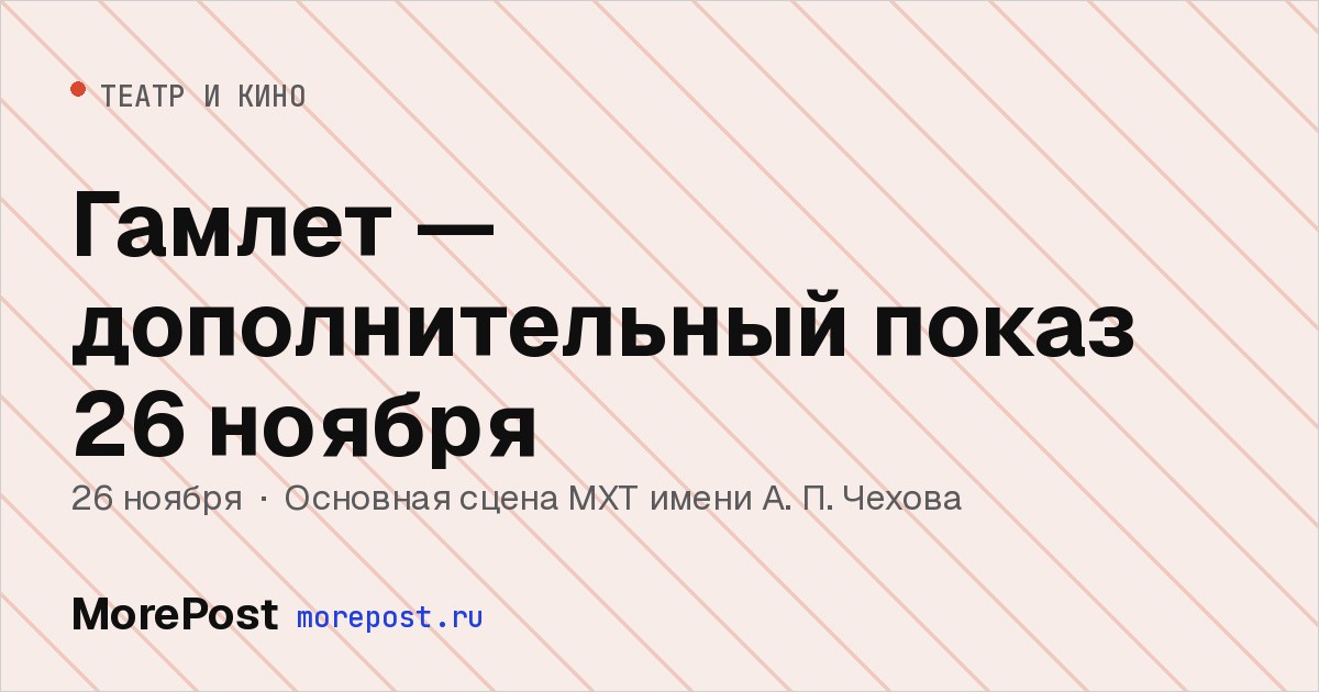 Афиша «Гамлет — дополнительный показ 26 ноября»