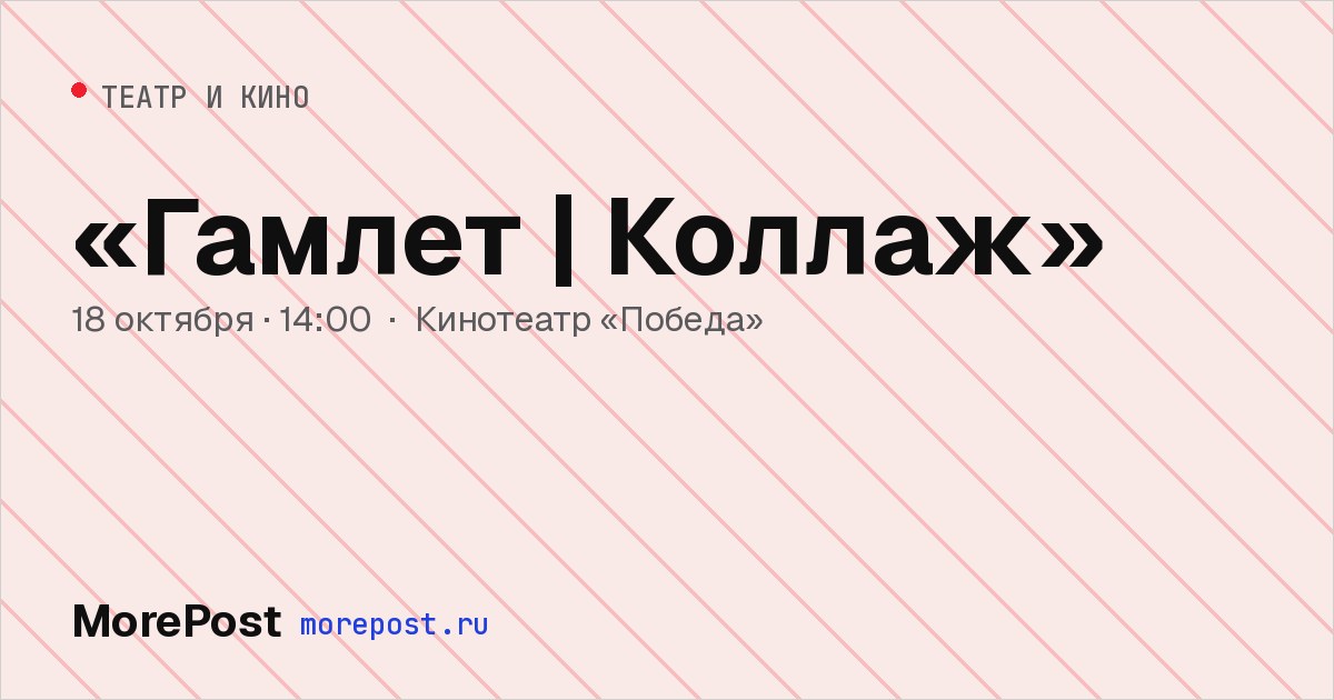 Афиша ««Гамлет | Коллаж»»