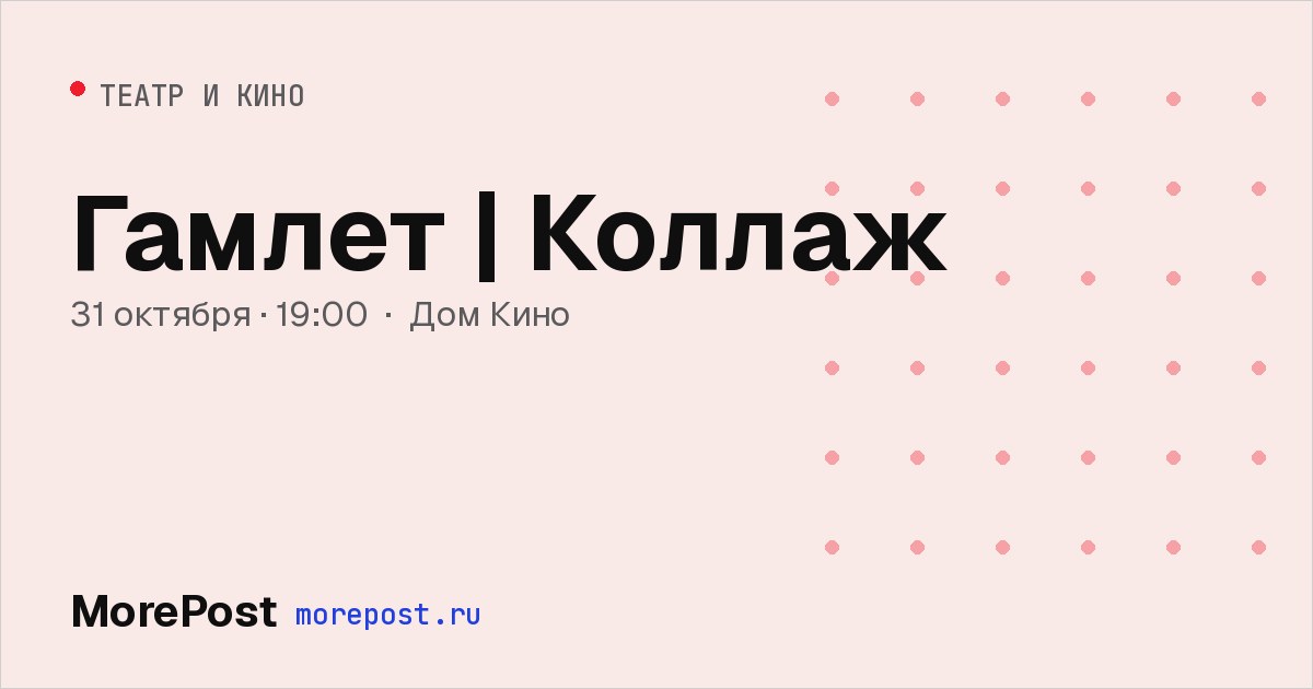 Афиша «Гамлет | Коллаж»