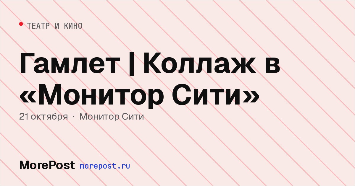 Афиша «Гамлет | Коллаж в «Монитор Сити»»