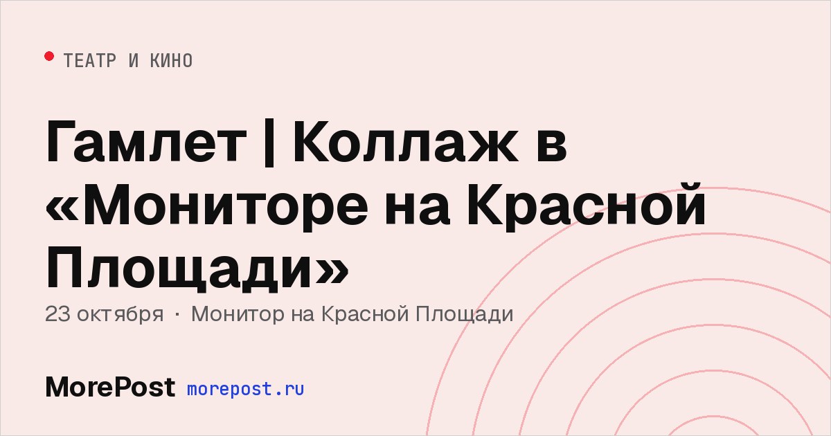 Афиша «Гамлет | Коллаж в «Мониторе на Красной Площади»»