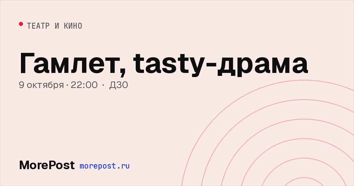 Афиша «Гамлет, tasty-драма»