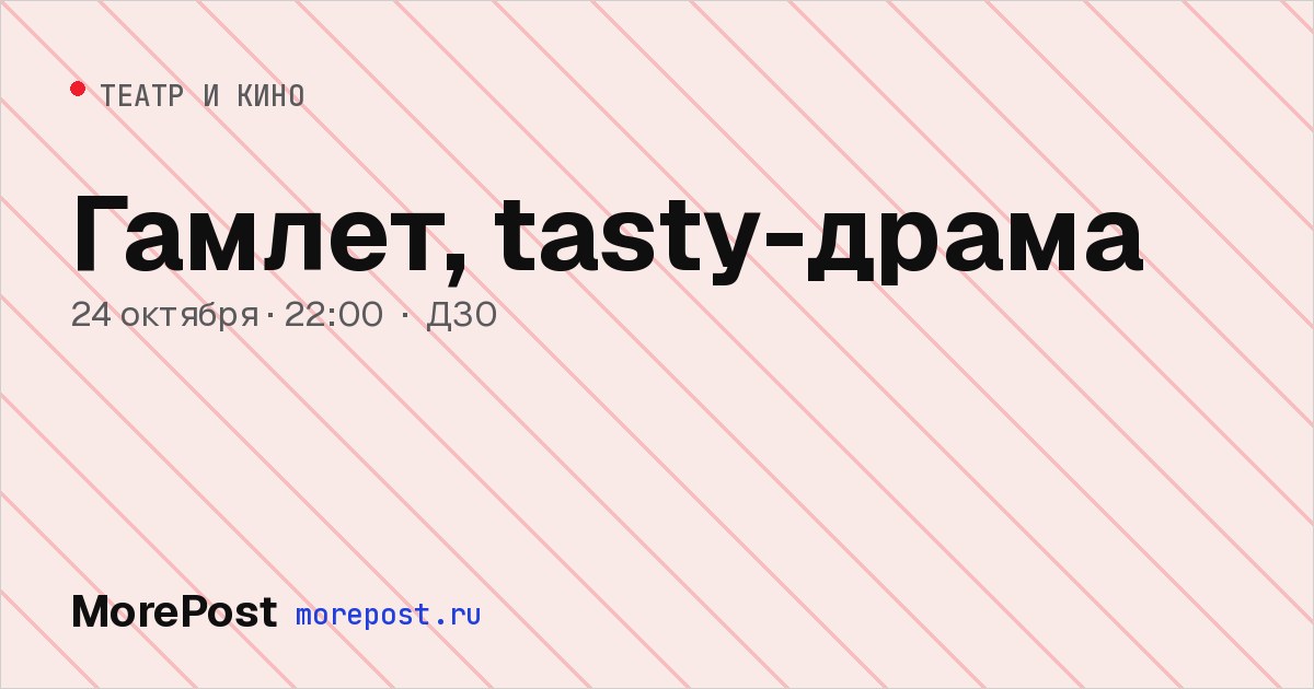 Афиша «Гамлет, tasty-драма»