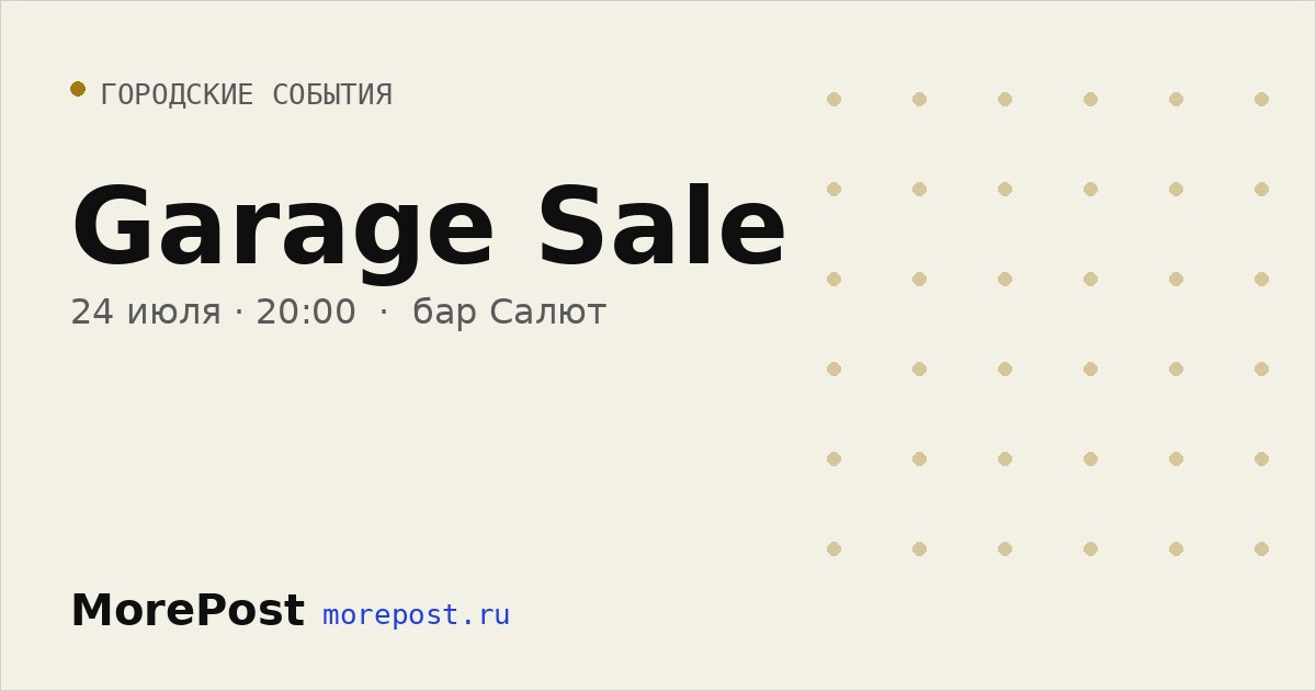 Афиша «Garage Sale»