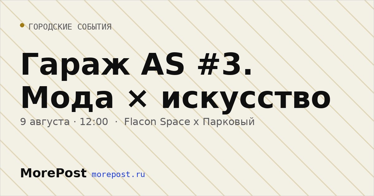 Афиша «Гараж AS #3. Мода × искусство»