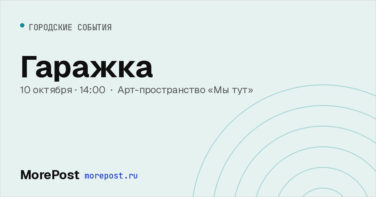 Афиша «Гаражка»