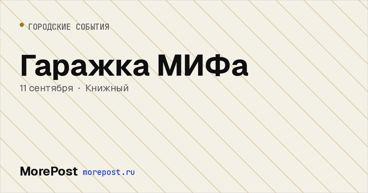 Афиша «Гаражка МИФа»