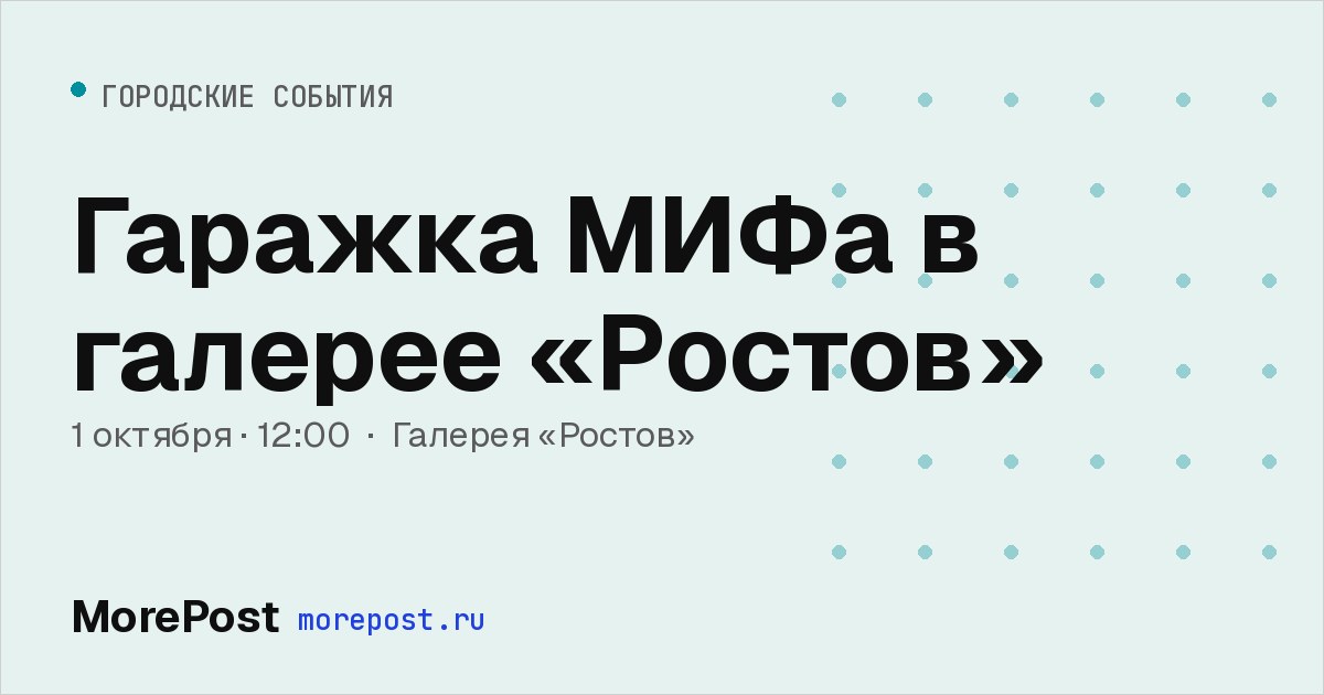 Афиша «Гаражка МИФа в галерее «Ростов»»