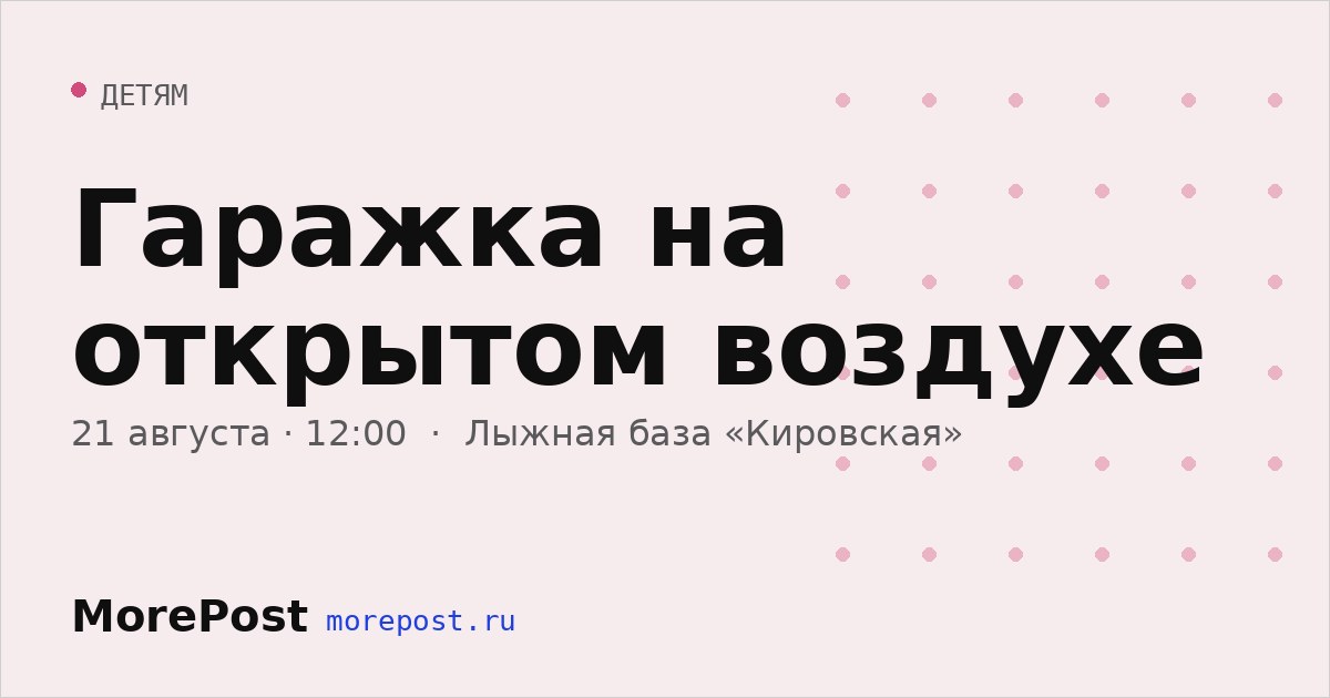 Афиша «Гаражка на открытом воздухе»