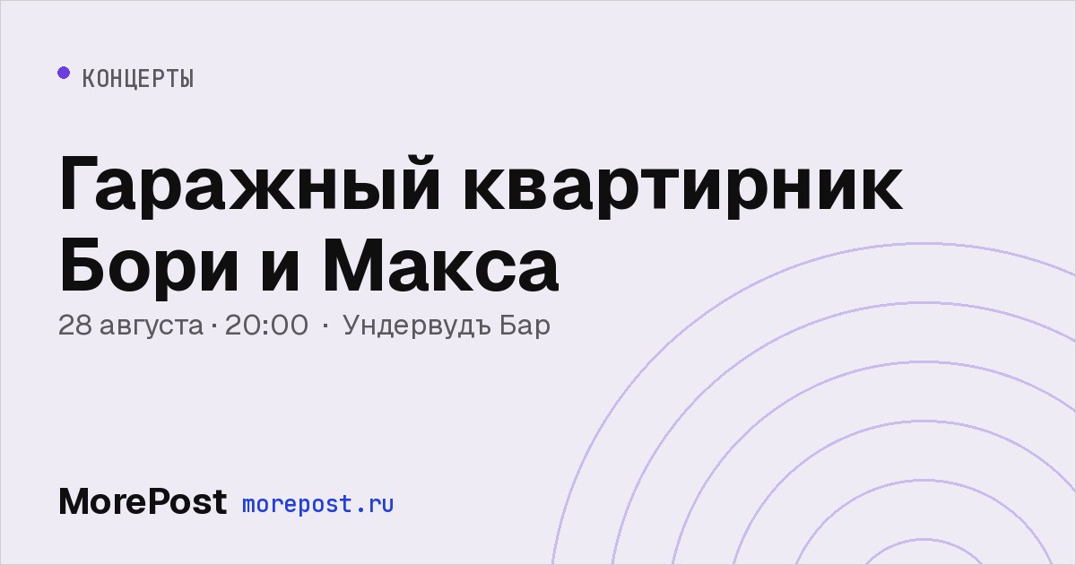 Афиша «Гаражный квартирник Бори и Макса»