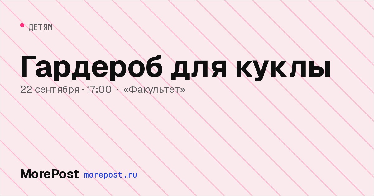 Афиша «Гардероб для куклы»