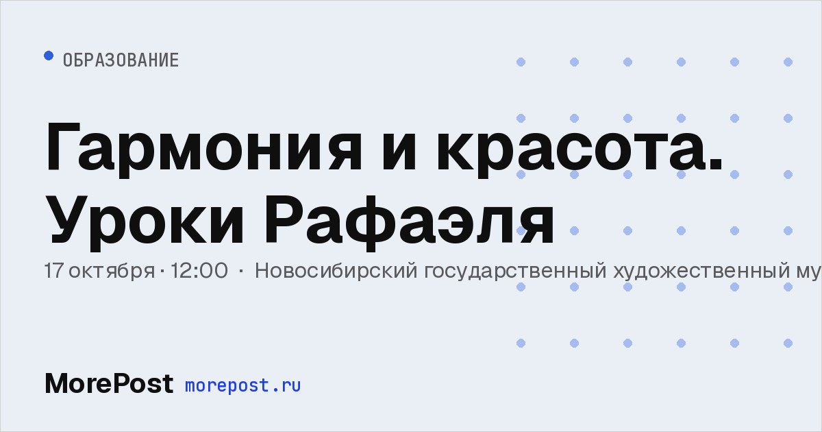 Афиша «Гармония и красота. Уроки Рафаэля»