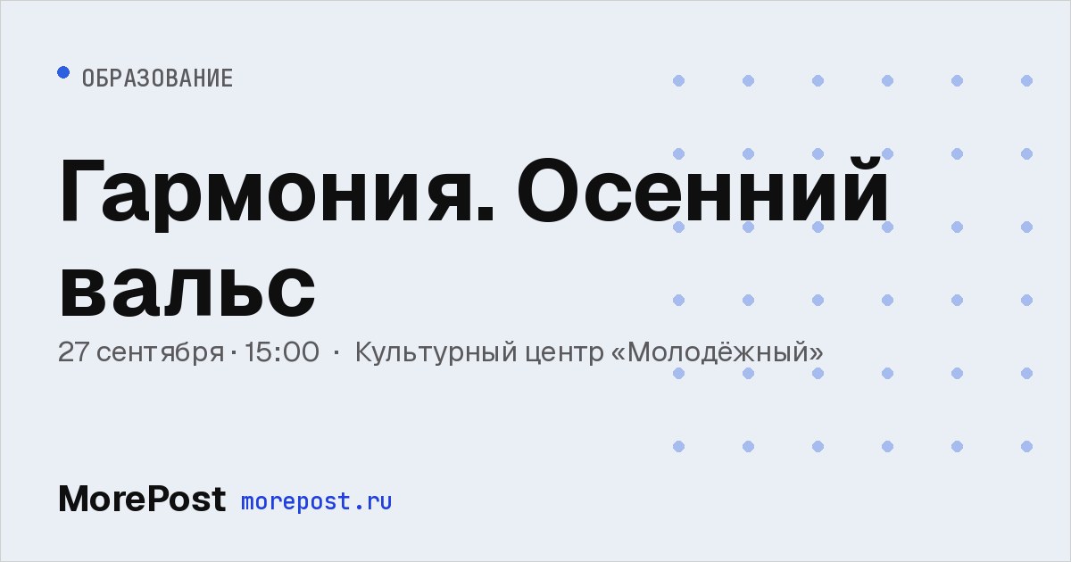 Афиша «Гармония. Осенний вальс»