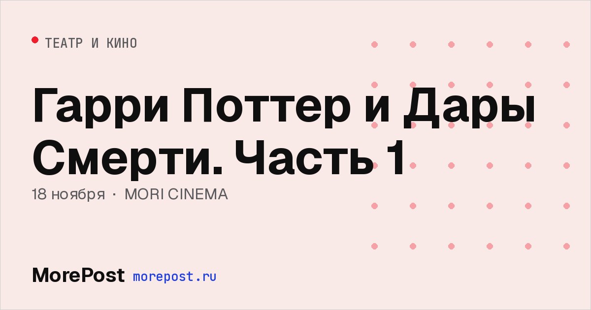 Афиша «Гарри Поттер и Дары Смерти. Часть 1»