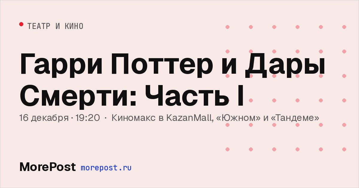 Афиша «Гарри Поттер и Дары Смерти: Часть I»