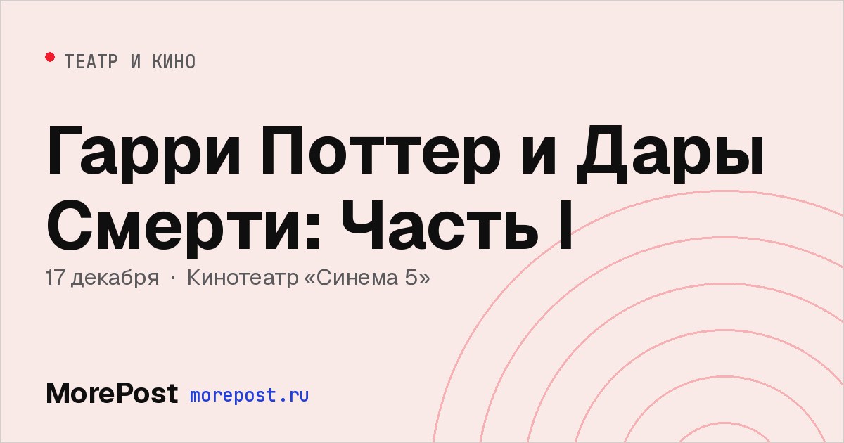 Афиша «Гарри Поттер и Дары Смерти: Часть I»