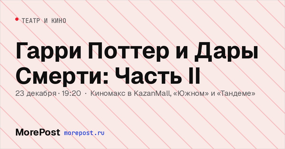 Афиша «Гарри Поттер и Дары Смерти: Часть II»