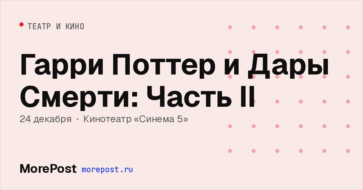 Афиша «Гарри Поттер и Дары Смерти: Часть II»