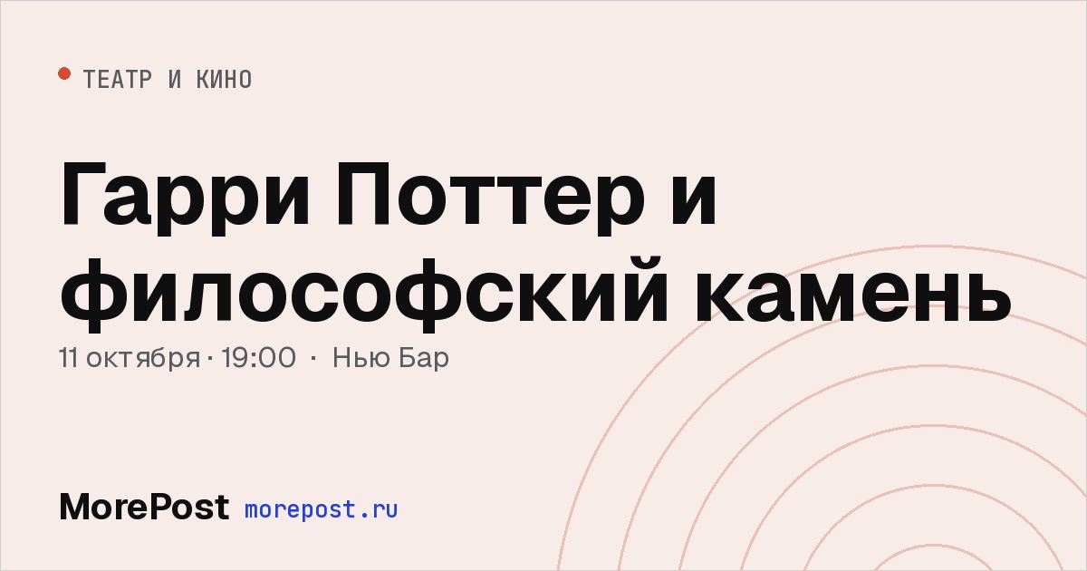 Афиша «Гарри Поттер и философский камень»