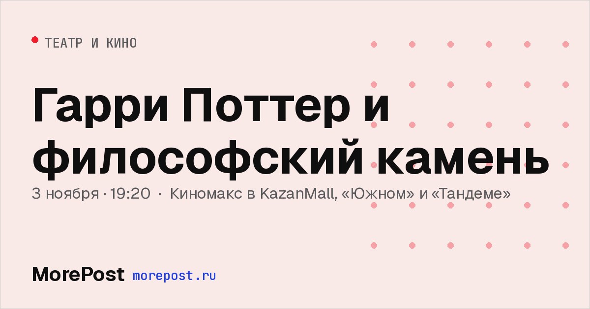 Афиша «Гарри Поттер и философский камень»
