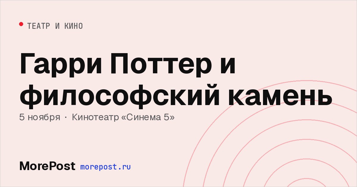 Афиша «Гарри Поттер и философский камень»