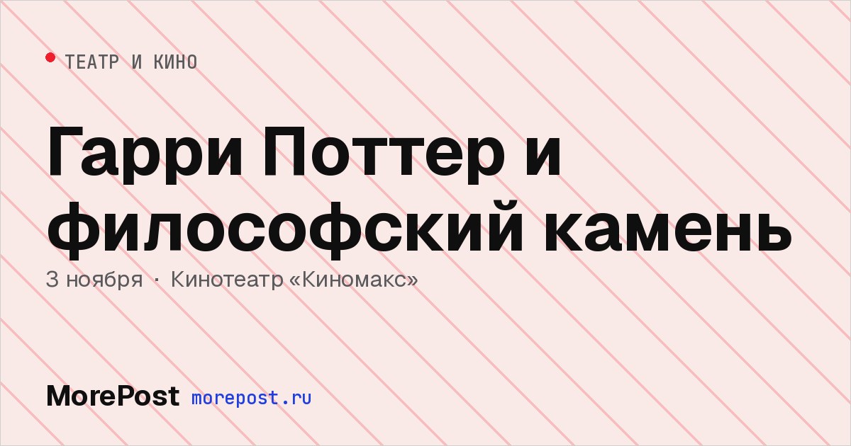 Афиша «Гарри Поттер и философский камень»