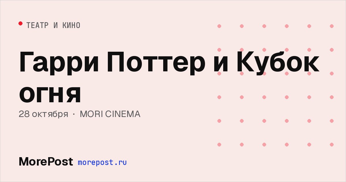 Афиша «Гарри Поттер и Кубок огня»