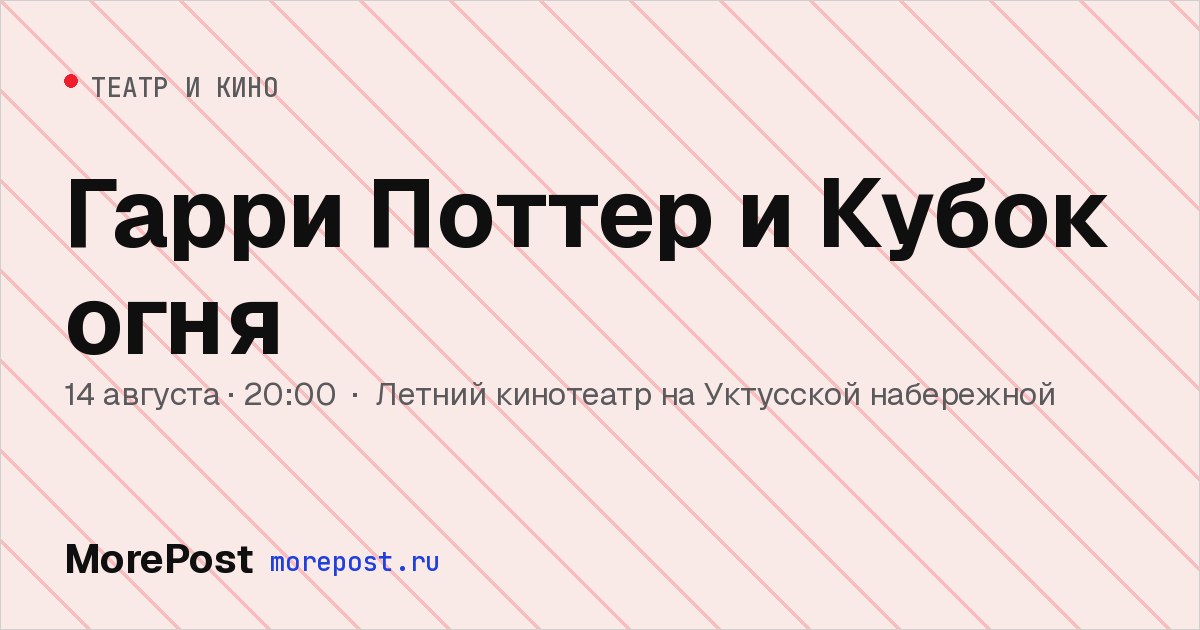 Афиша «Гарри Поттер и Кубок огня»