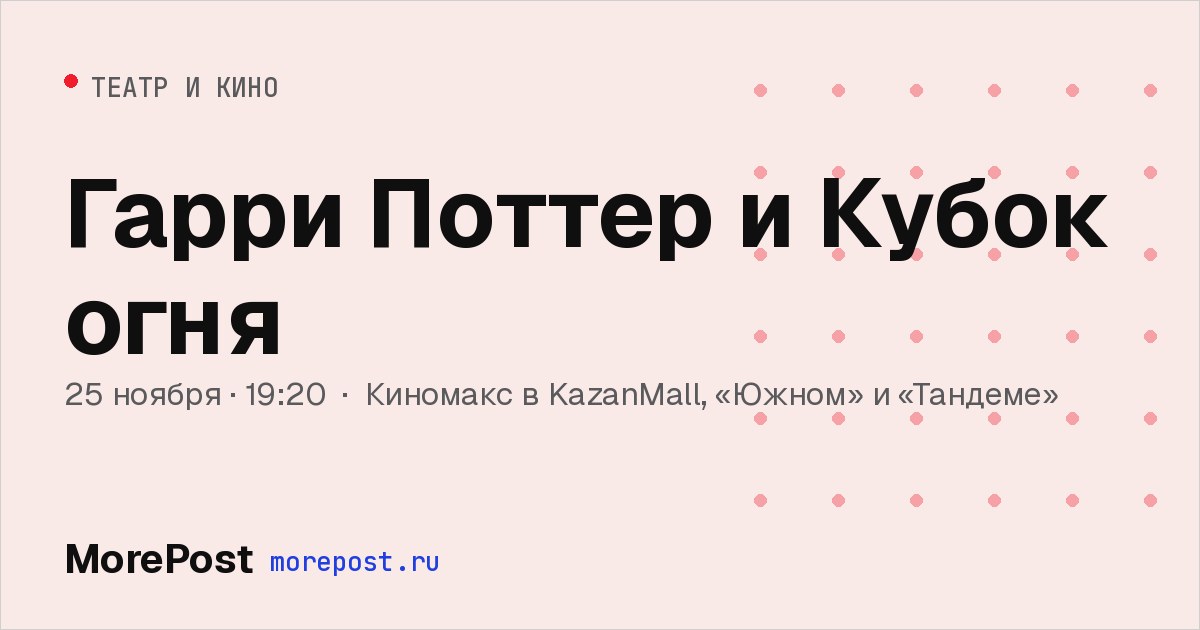 Афиша «Гарри Поттер и Кубок огня»