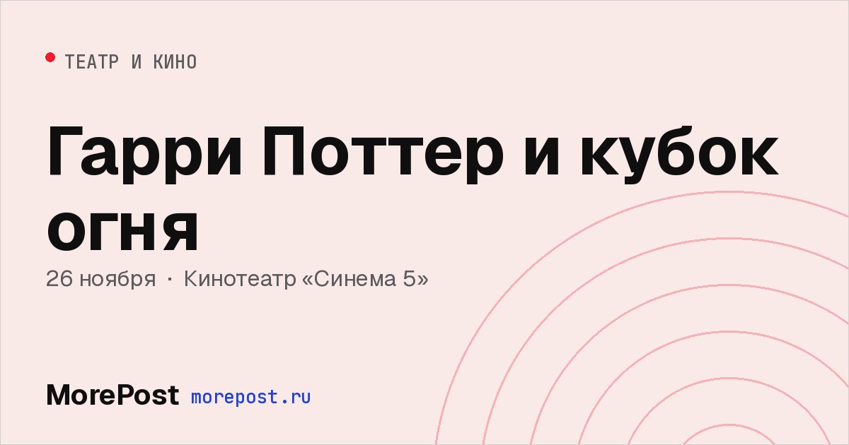 Афиша «Гарри Поттер и кубок огня»