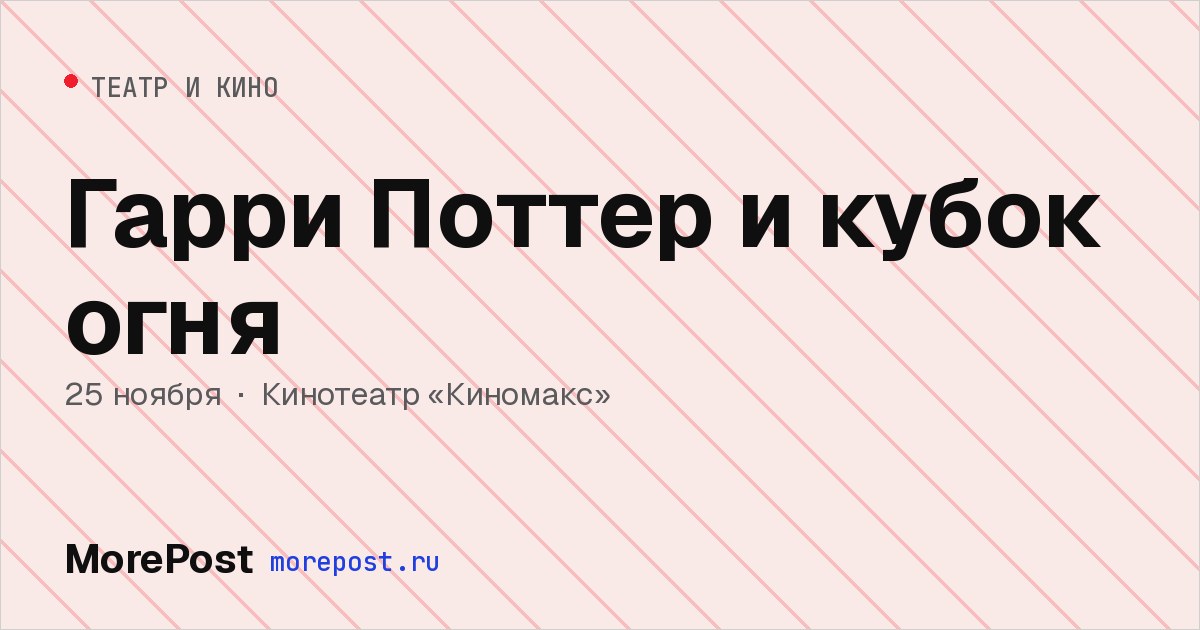Афиша «Гарри Поттер и кубок огня»