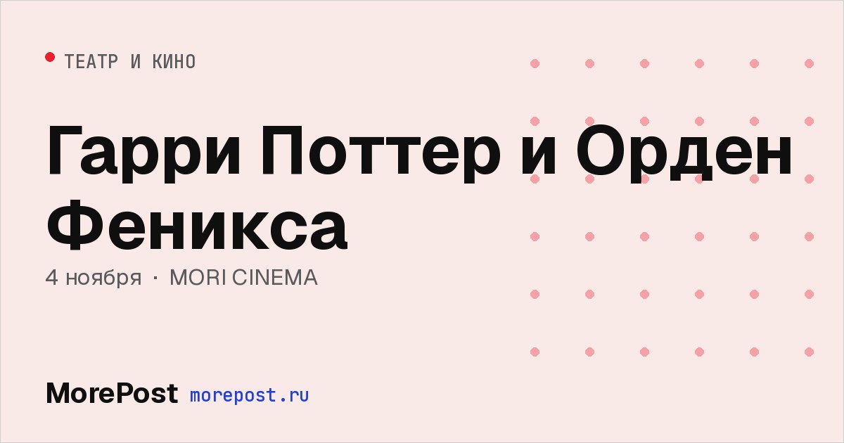 Афиша «Гарри Поттер и Орден Феникса»