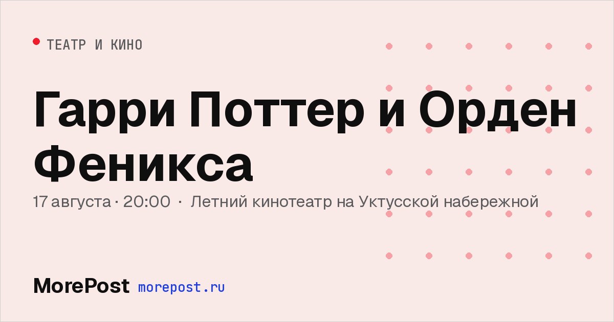 Афиша «Гарри Поттер и Орден Феникса»