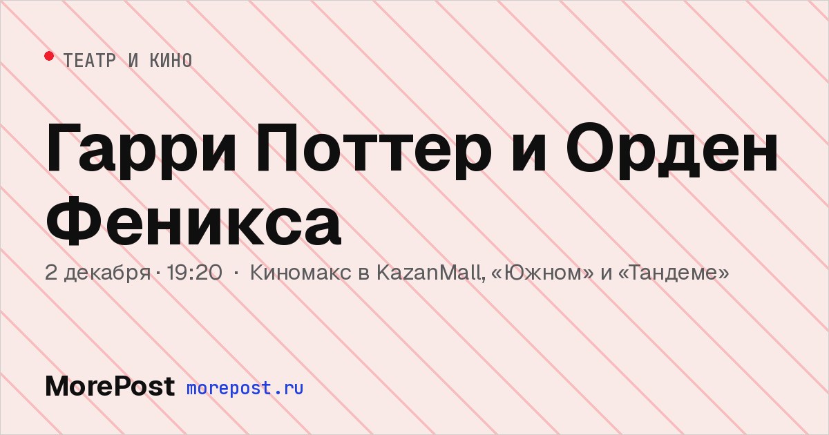 Афиша «Гарри Поттер и Орден Феникса»