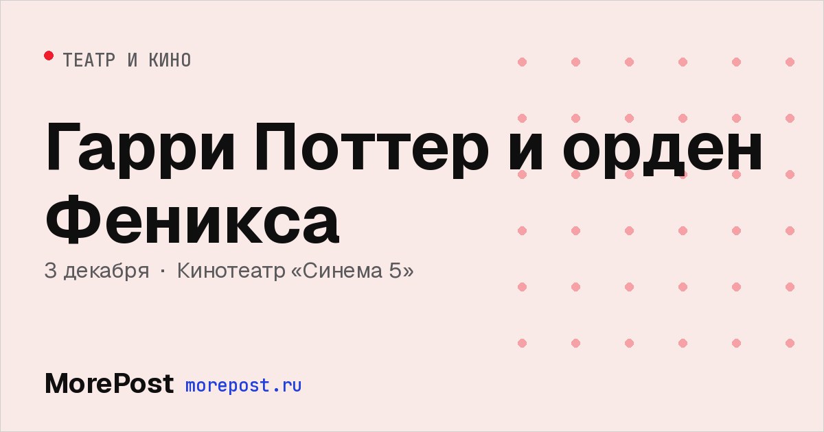 Афиша «Гарри Поттер и орден Феникса»