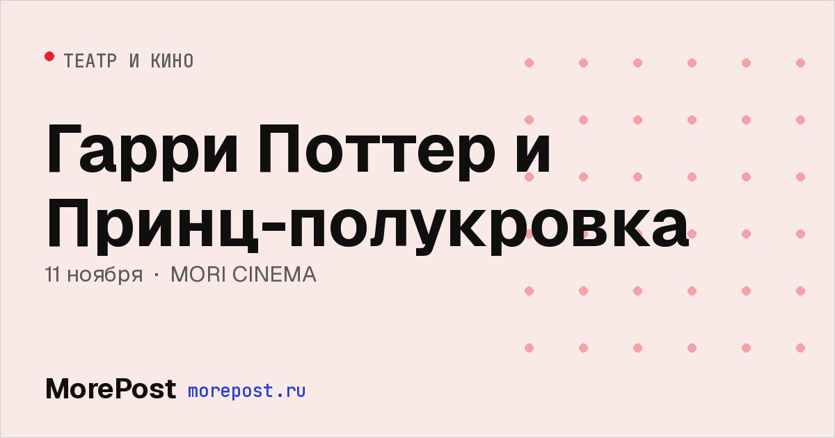 Афиша «Гарри Поттер и Принц-полукровка»