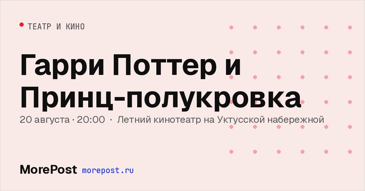 Афиша «Гарри Поттер и Принц-полукровка»