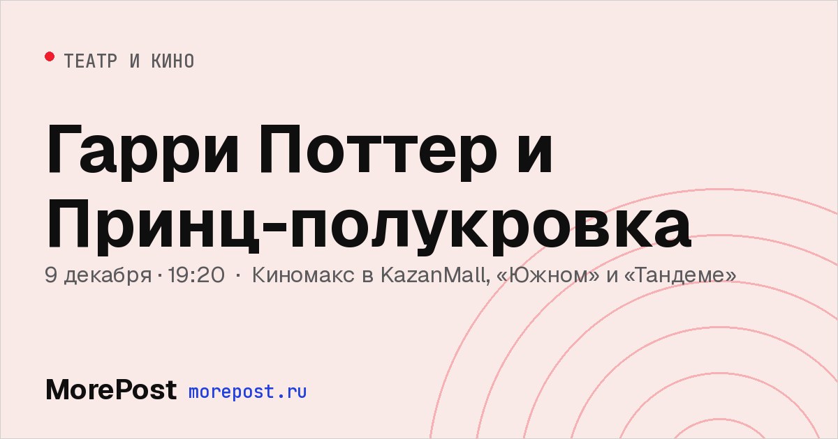 Афиша «Гарри Поттер и Принц-полукровка»